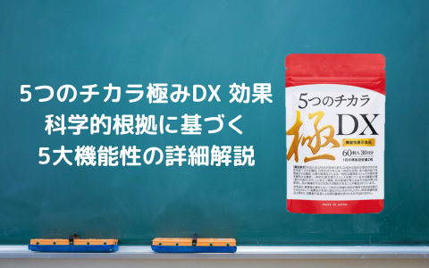 5つのチカラ極みDX 効果：科学的根拠に基づく5大機能性の詳細解説